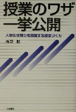 【中古】 授業のワザ一挙公開 大学生き残りを突破する授業づくり／浅野誠(著者)