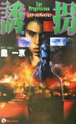 龍一京(著者)販売会社/発売会社：学習研究社発売年月日：2002/07/15JAN：9784054017139
