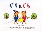 【中古】afbぐりとぐらこどものとも傑作集/なかがわりえこ(著者)おおむらゆりこ(その他)