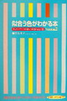 【中古】 似合う色がわかる本(Version2) カラーアナリストが教える本当に似合う色／桶村久美子(著者)