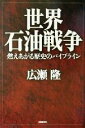 【中古】 世界石油戦争 燃えあがる歴史のパイプライン／広瀬隆(著者)