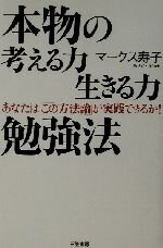 【中古】 本物の考える力生きる力