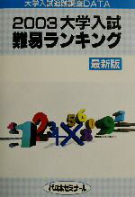 【楽天市場】【中古】 大学入試難易ランキング(2003) ／代々木ゼミナール(編者),JEC日本入試センター(編者