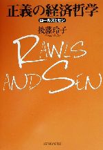 【中古】 正義の経済哲学　ロールズとセン ロールズとセン／後藤玲子(著者)