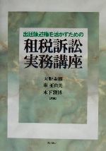 【中古】 出廷陳述権を活かすための租税訴訟実務講座／大野重国(著者),東亜由美(著者),木下雅博(著者)