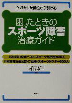 【中古】 困ったときのスポーツ障害治療ガイド ケガをした部位から引ける ／丹羽幸一(著者) 【中古】afb