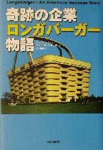 【中古】 奇跡の企業ロンガバーガー物語 ／デイブロンガバーガー(著者),仁平和夫(訳者) 【中古】afbのサムネイル