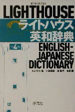 【中古】 ライトハウス英和辞典　第4版／竹林滋(編者),小島義郎(編者),東信行(編者),赤須薫(編者)