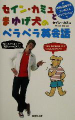 【中古】 セイン・カミュとまゆげ犬のペラペラ英会話／セイン・カミュ(著者)