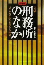 【中古】 実録！刑務所のなか パクられた私たちのムショ体験！ 宝島社文庫／別冊宝島編集部(編者)