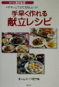 【中古】 手早く作れる献立レシピ ササッとできて美味しい! SERIES食彩生活/ホームメイド協会(編者)(3)
