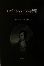 【中古】 ロバート・バーンズ詩集／ロバートバーンズ研究会(訳者)