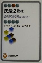 【中古】 民法(2) 物権 有斐閣アルマ／千葉恵美子(著者),藤原正則(著者),七戸克彦(著者)