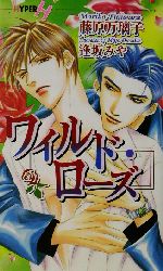 【中古】 ワイルド・ローズ ショコラノベルスHYPER／藤原万璃子【著】