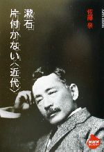 佐藤泉(著者)販売会社/発売会社：日本放送出版協会/ 発売年月日：2002/01/30JAN：9784140841457