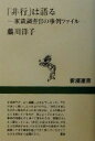 【中古】 「非行」は語る 家裁調査官の事例ファイル 新潮選書／藤川洋子(著者)