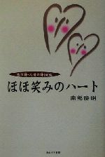 【中古】 ほほ笑みのハート 恋の詩・人情の詩100編／南部慶明(著者)