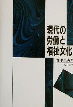 【中古】 現代の労働と福祉文化／青木圭介(著者)