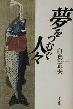 【中古】 夢をつむぐ人々／白鳥正夫(著者)