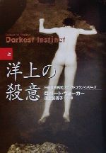 【中古】 洋上の殺意(上) 女検死官ジェシカ・コラン 扶桑社ミステリー/ロバート・ウォーカー(著者),瓜生知寿子(訳者)