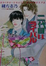 緒方志乃(著者)販売会社/発売会社：徳間書店/ 発売年月日：2002/01/31JAN：9784199002120