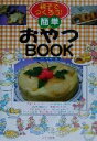 【中古】 親子でつくろう!簡単おやつBOOK/イーマザーズネット(著者)