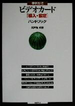 【中古】 事例引きビデオカード導入・設定ハンドブック ／矢戸池光甫(著者) 【中古】afb