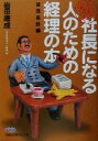 【中古】 これで完ぺき社長になる人のための経理の本 管理会計編(管理会計編) 日経ビジネス人文庫/岩田康成(著者)