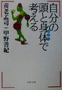 【中古】 自分の頭と身体で考える PHP文庫/養老孟司(著者)