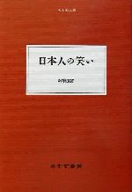 暉峻康隆(著者)販売会社/発売会社：みすず書房発売年月日：2002/01/22JAN：9784622048244