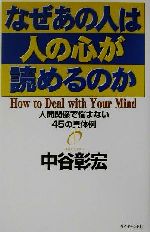 Self Development - 【中古】 なぜあの人は人の心が読めるのか 人間関係で悩まない45の具体例／中谷彰宏(著者)