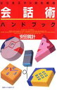 【中古】 ビジネスマンのための会話術ハンドブック/安田賀計【著】