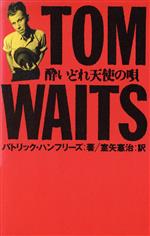 【中古】 トム・ウェイツ　酔いどれ天使の唄／パトリックハンフリーズ【著】，室矢憲治【訳】