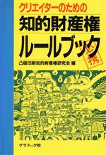 【中古】 クリエイターのための知的財産権ルールブッ