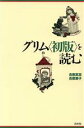 【中古】 グリム「初版」を読む/吉原高志,吉原素子【編著】