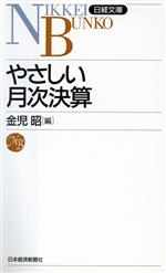 【中古】 やさしい月次決算 日経文庫484／金児昭【編】