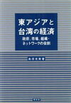 【中古】 東アジアと台湾の経済 政府、市場、組織・ネットワークの役割／島田克美(著者)