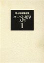 【中古】 河合隼雄著作集(1) ユング心理学入門／河合隼雄(著者)