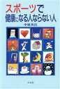 【中古】 スポーツで健康になる人ならない人/中原英臣(著者)
