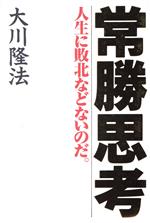 【中古】 常勝思考 人生に敗北などないのだ。 OR　books／大川隆法(著者)