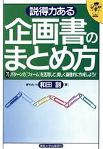 【中古】 説得力ある企画書のまと