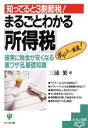 【中古】 まるごとわかる「所得税」 確実に税金が安くなる裏ワザ&基礎知識 基本&実践BOOK/三浦繁(著者)