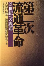 【中古】 第二次流通革命 21世紀への課題／久保村隆祐(編者)