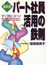 【中古】 船井流　パート社員活用の鉄則 実日ビジネス／蓮尾登美子(著者)