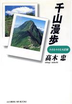 【中古】 千山漫歩 小さな小さな大