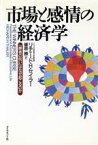 【中古】 市場と感情の経済学 「勝者の呪い」はなぜ起こるのか／リチャード・H．セイラー(著者),篠原勝(訳者)