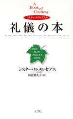 【中古】 シスター・メルセデスの礼儀の本 自分と他人を大切にする生き方／M・メルセデス(著者),田辺希久子(訳者)