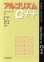 【中古】 アルゴリズムC++/ロバートセジウィック(著者),野下浩平(訳者),星守(訳者),佐藤創(訳者),田口東(訳者)