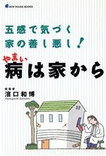 【中古】 病は家から 五感で気づく家の善し悪し！ NEW　HOUSE　BOOKS／浜口和博(著者)
