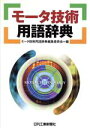 モータ技術用語辞典編集委員会(編者)販売会社/発売会社：日刊工業新聞社発売年月日：2002/11/30JAN：9784526050343
